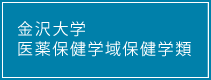 金沢大学 医薬保健学域 保健学類