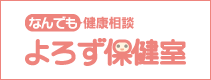 なんでも健康相談 よろず保健室