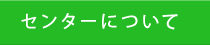 センターについて