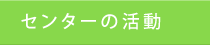 センターの活動