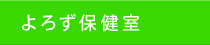 よろず保健室