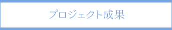 プロジェクト成果