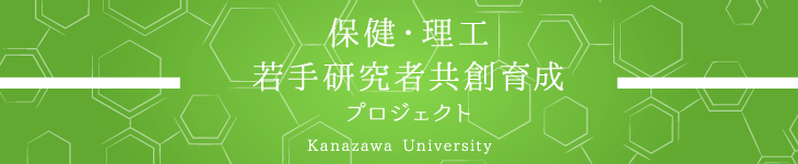 保健・理工若手研究者共創育成プロジェクト