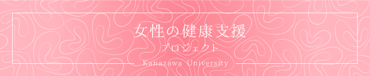 女性の健康支援プロジェクト