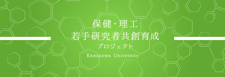 保健・理工若手研究者共創育成プロジェクト