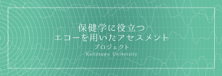 護に役立つポケットエコーを用いたアセスメントプロジェクト