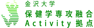 金沢大学 保健学専攻融合Activity拠点