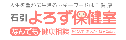 人生を豊かに生きる‥キーワードは“健康” 石引 よろず保健室 なんでも相談室